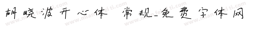 胡晓波开心体 常规字体转换